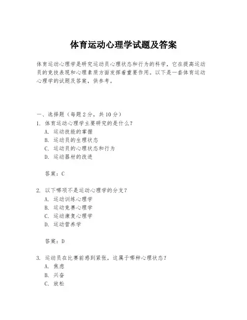 体育运动心理学试题及答案