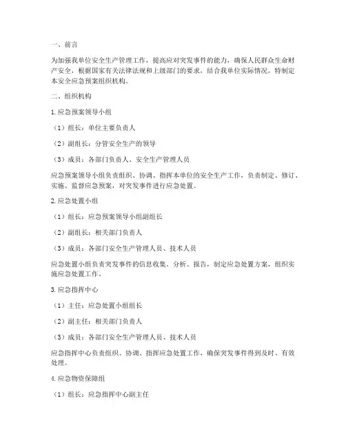 安全应急预案组织机构