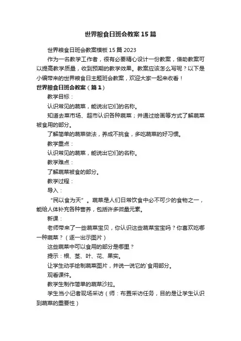 世界粮食日班会教案15篇