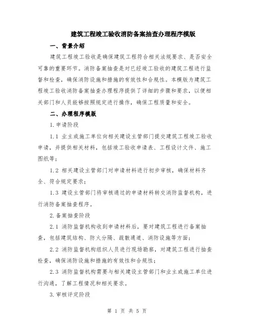 建筑工程竣工验收消防备案抽查办理程序模版（2篇）