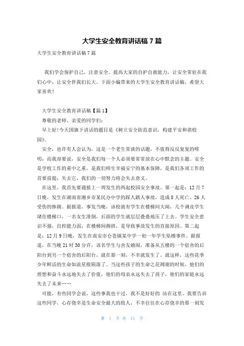 大学生安全教育讲话稿7篇