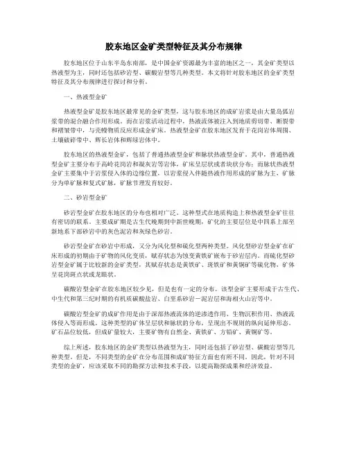 胶东地区金矿类型特征及其分布规律