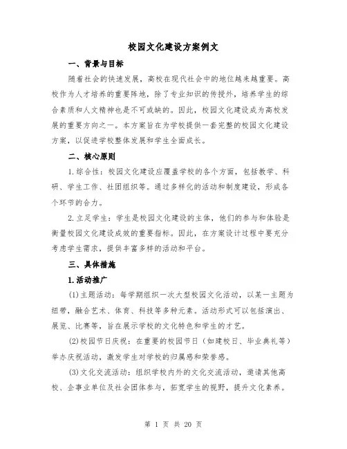 校园文化建设方案例文（四篇）