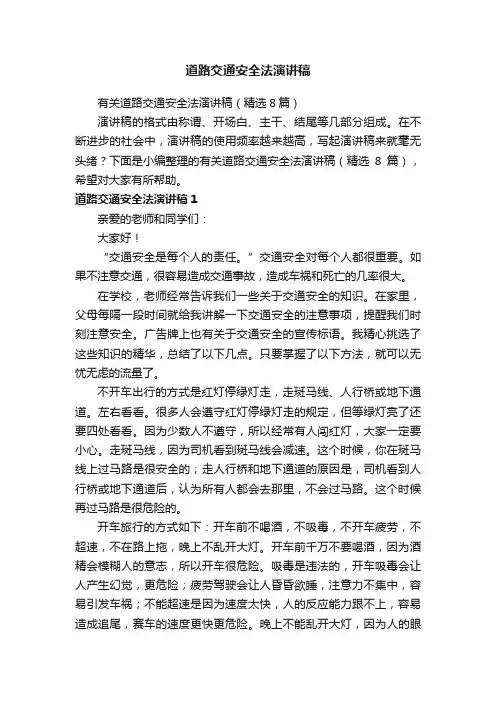 有关道路交通安全法演讲稿（精选8篇）