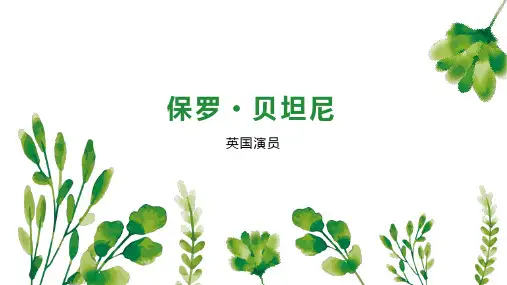 保罗 贝坦尼