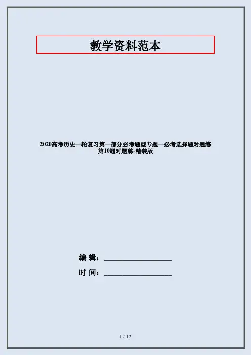 2020高考历史一轮复习第一部分必考题型专题一必考选择题对题练第10题对题练-精装版