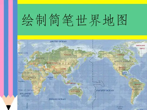 世界轮廓图简笔画法