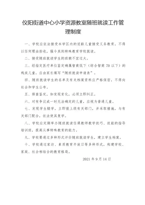 随班就读工作管理制度 (1)