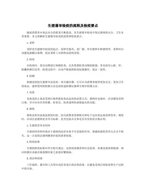 生猪屠宰检疫的流程及检疫要点