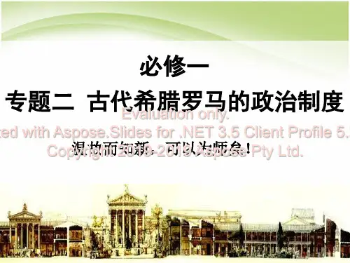 高中历史必修一课件第二单元一轮复习-PPT课件