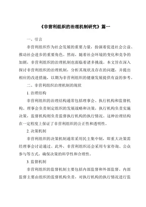 《2024年非营利组织的治理机制研究》范文