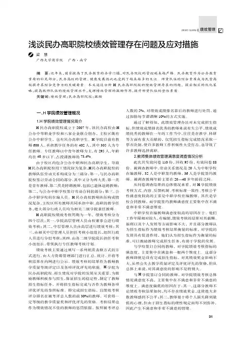 浅谈民办高职院校绩效管理存在问题及应对措施
