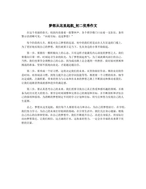 梦想从这里起航_初二优秀作文