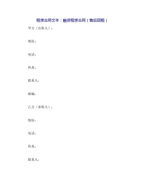 租赁合同文本：融资租赁合同(售后回租)