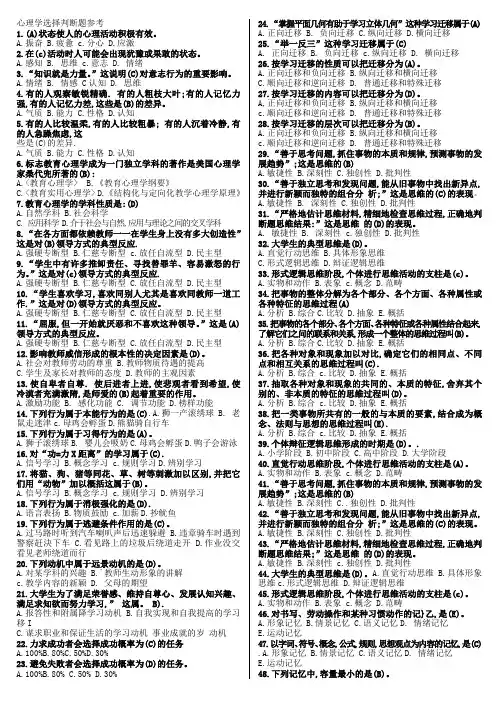 心理学选择判断题参考9999