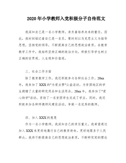 2020年小学教师入党积极分子自传范文