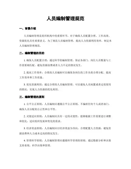人员编制管理规范