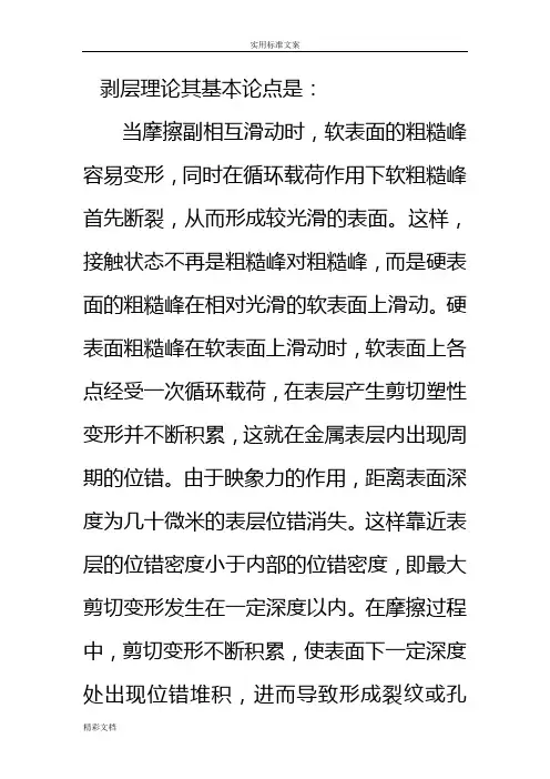 剥层磨损理论及计算