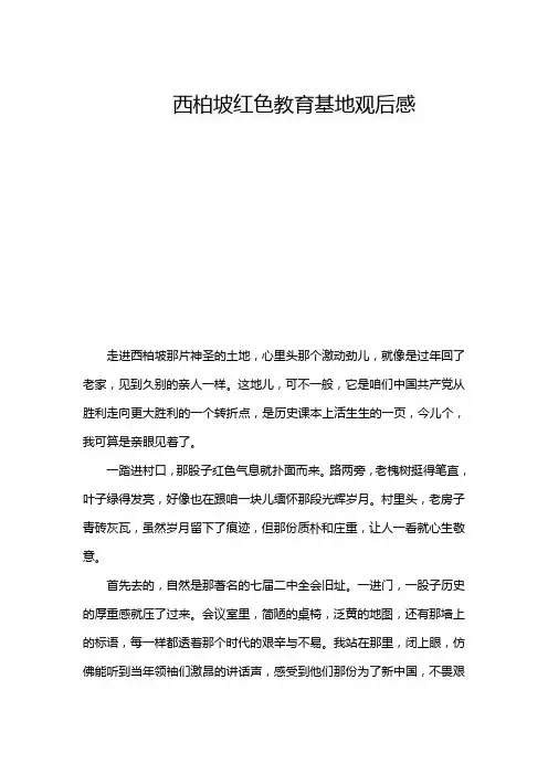 西柏坡红色教育基地观后感