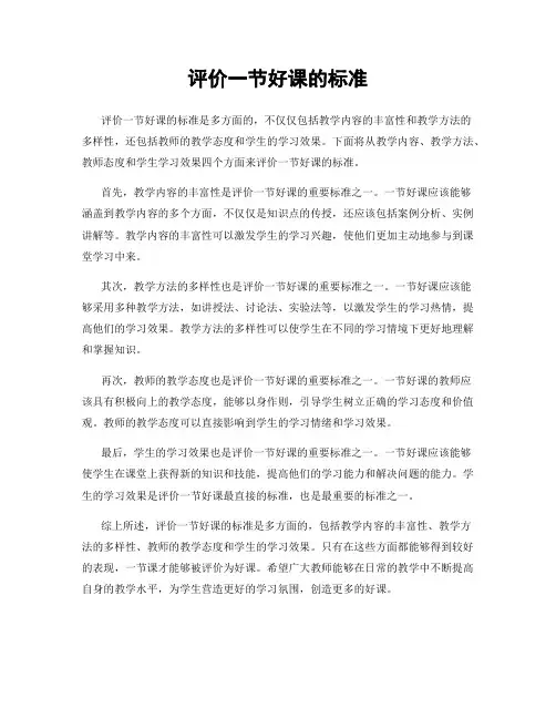 评价一节好课的标准