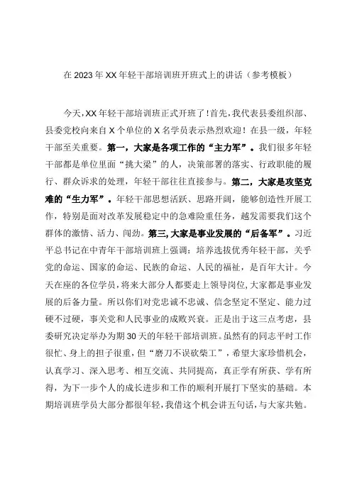 在2023年XX年轻干部培训班开班式上的讲话参考模板