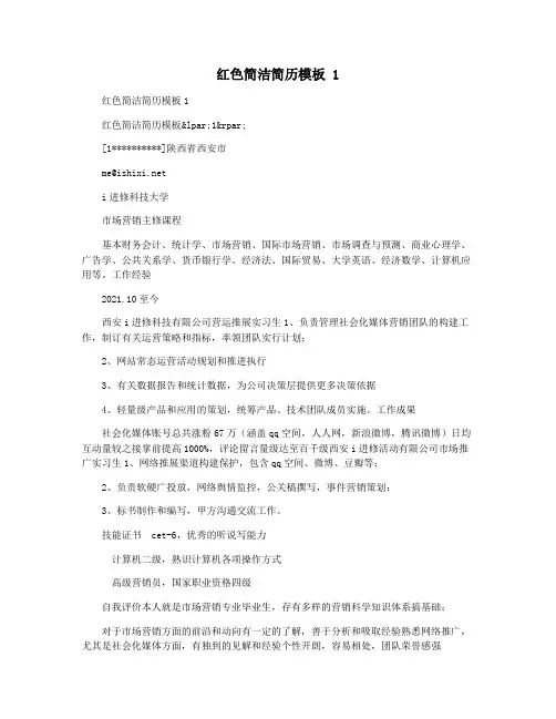 红色简洁简历模板 1