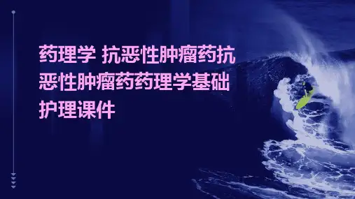药理学 抗恶性肿瘤药抗恶性肿瘤药药理学基础护理课件
