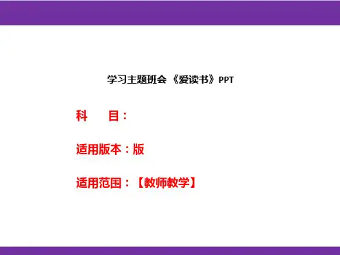 学习主题班会 《爱读书》PPT