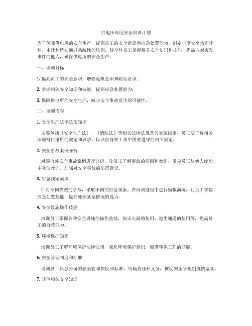 供电所年度安全培训计划