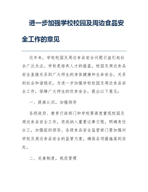 进一步加强学校校园及周边食品安全工作的意见