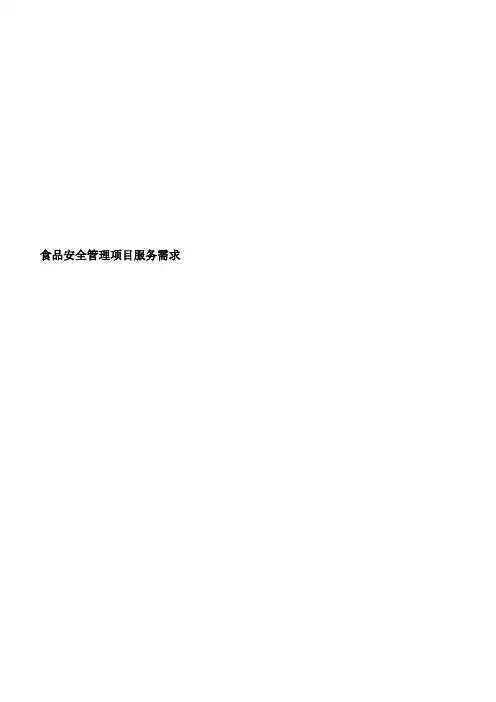 食品安全管理项目服务需求