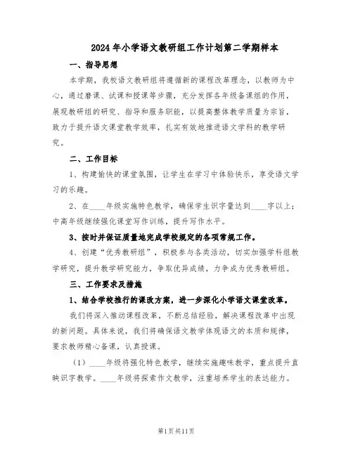 2024年小学语文教研组工作计划第二学期样本（三篇）