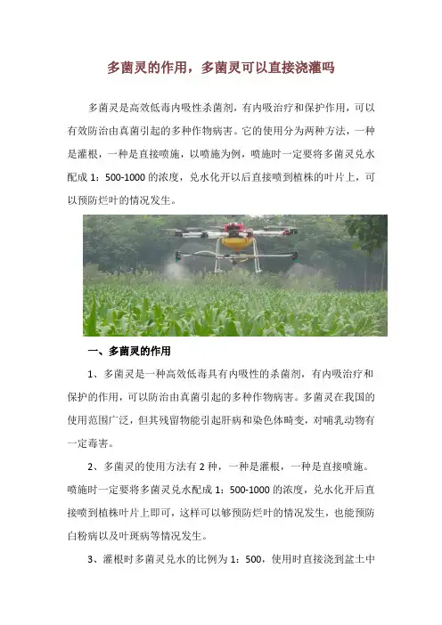 多菌灵的作用,多菌灵可以直接浇灌吗