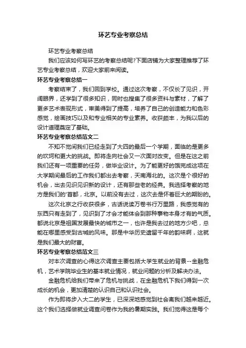 环艺专业考察总结