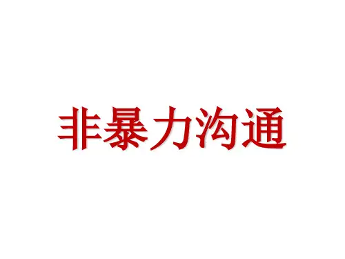 非暴力沟通f教学文案