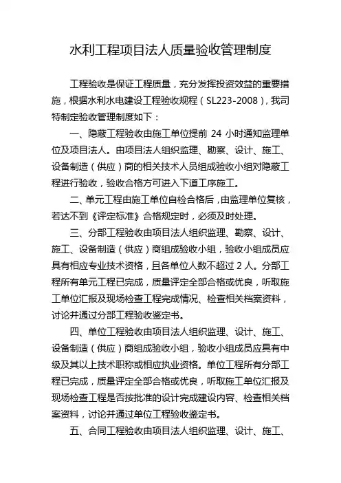 水利工程项目法人质量验收管理制度
