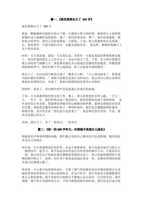 我发现了成长的作文600