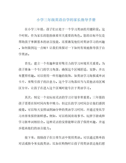 小学三年级英语自学的家长指导手册