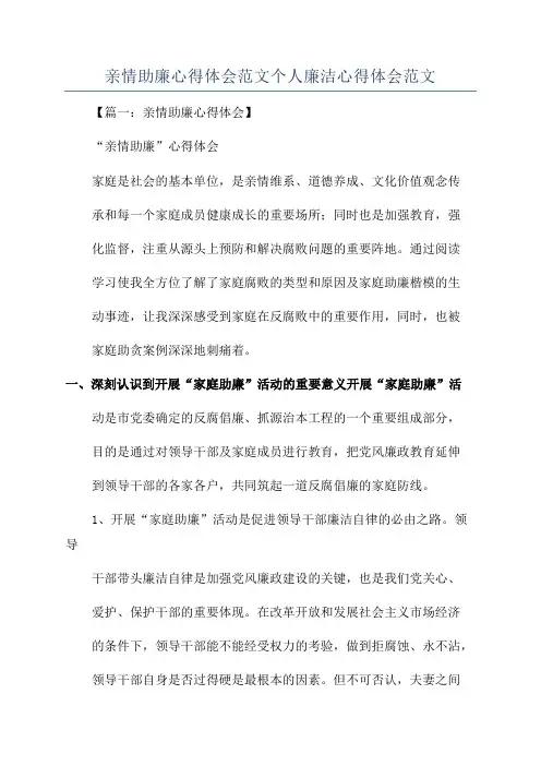 亲情助廉心得体会范文个人廉洁心得体会范文