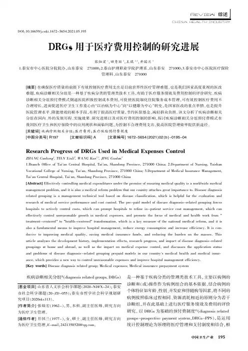DRGs用于医疗费用控制的研究进展