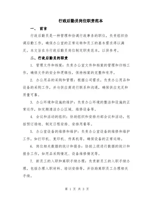 行政后勤员岗位职责范本