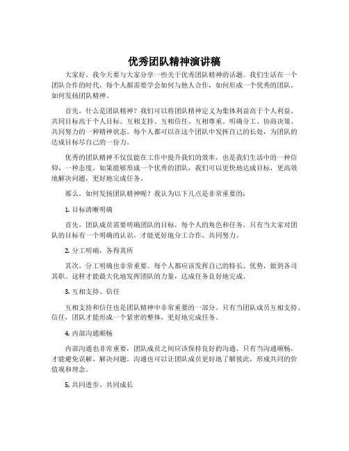 优秀团队精神演讲稿