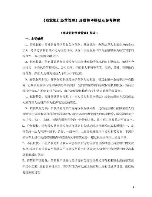 商业银行经营管理形成性考核册及参考答案汇总