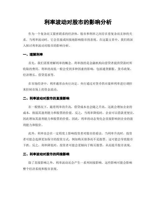 利率波动对股市的影响分析