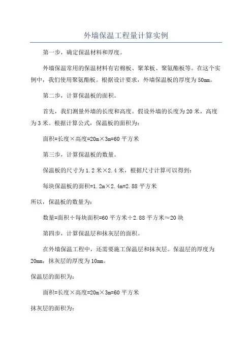 外墙保温工程量计算实例