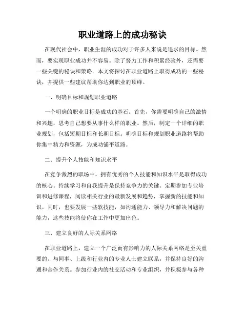 职业道路上的成功秘诀