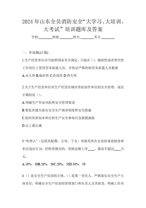 2024年山东全员消防安全“大学习、 大培训、 大考试”培训题库及答案