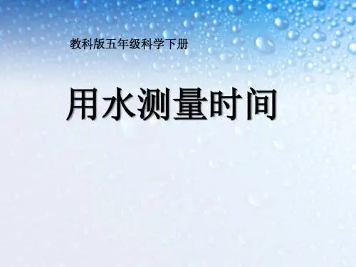 《用水测量时间》时间的测量PPT课件3