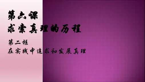 人教版课件《在实践中追求和发展真理》优质教学PPT1