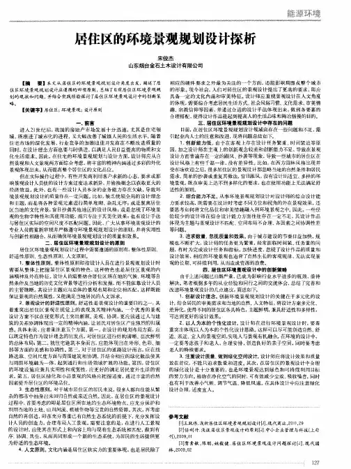 居住区的环境景观规划设计探析